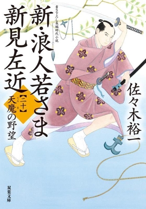 新・浪人若さま新見左近(二十) 天魔の野望 双葉文庫