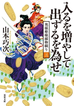 入るを増やして出ずるを為せ 奥様姫様捕物綴り 三 双葉文庫