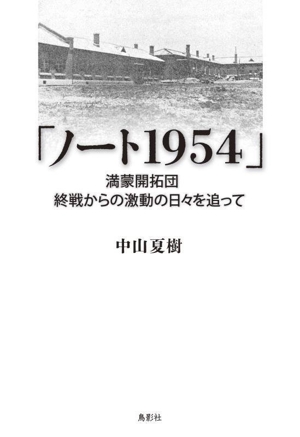 「ノート1954」 満蒙開拓団 終戦からの激動の日々を追って