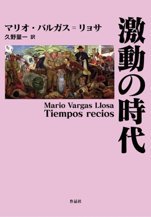 激動の時代