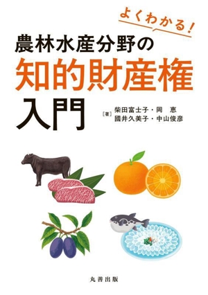 よくわかる！農林水産分野の知的財産権入門