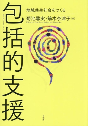 包括的支援 地域共生社会をつくる