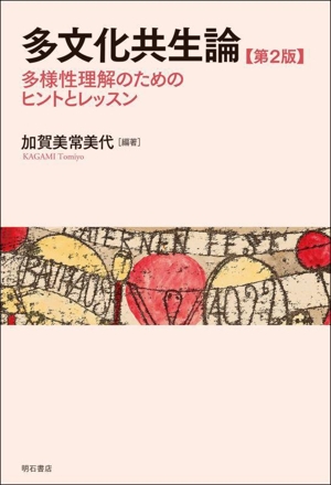 多文化共生論 第2版 多様性理解のためのヒントとレッスン