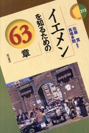 イエメンを知るための63章 エリア・スタディーズ215