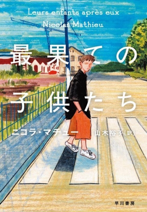 最果ての子供たち