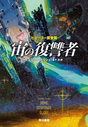 宙の復讐者 ヒューゴー賞受賞