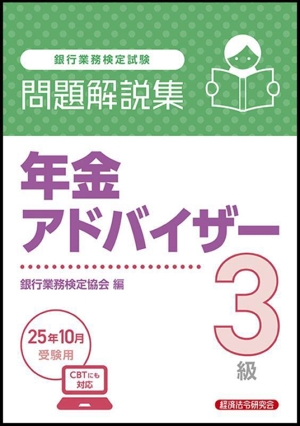 銀行業務検定試験 年金アドバイザー3級 問題解説集(25年10月受験用)
