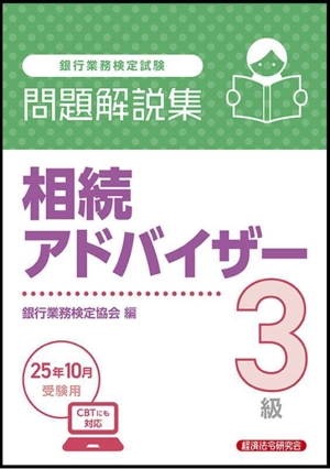 銀行業務検定試験 相続アドバイザー3級 問題解説集(25年10月受験用)