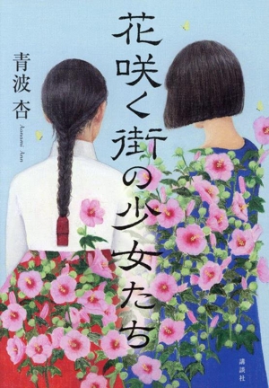 花咲く街の少女たち