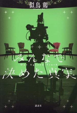 みんなで決めた真実