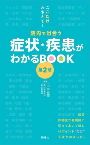 症状・疾患がわかるBOOK 第2版 ここだけおさえて！院内で出合う