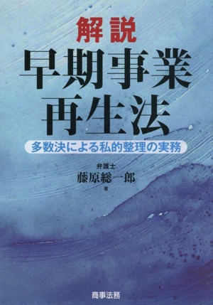 解説 早期事業再生法 多数決による私的整理の実務
