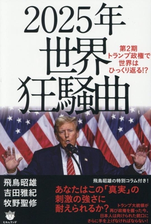 2025年 世界狂騒曲 第2期トランプ政権で世界はひっくり返る!?