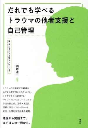 だれでも学べる トラウマの他者支援と自己管理 NLPとマインドフルネストレーニング