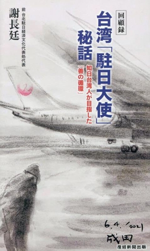 回顧録 台湾「駐日大使」秘話 知日台湾人が目指した「善の循環」