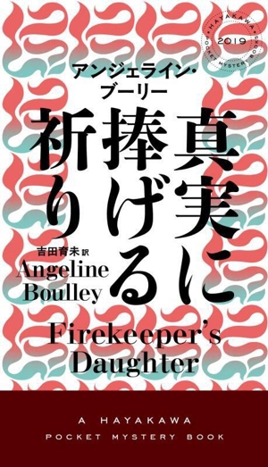 真実に捧げる祈り ハヤカワ・ミステリ2019