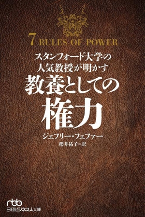 教養としての権力 スタンフォード大学の人気教授が明かす 日経ビジネス人文庫