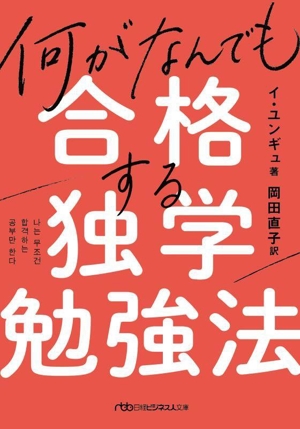 何がなんでも合格する独学勉強法 日経ビジネス人文庫