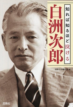 白洲次郎 知れば知るほど泣ける 宝島SUGOI文庫