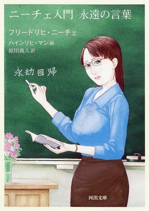 ニーチェ入門 永遠の言葉 河出文庫
