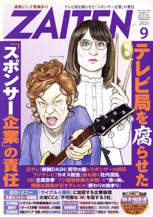 ZAITEN(財界展望)(9 2025) 月刊誌