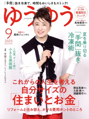 ゆうゆう(9 2025 SEPTEMBER) 月刊誌