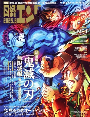 日経エンタテインメント!増刊 特別表紙版(2025.9) 不定期誌