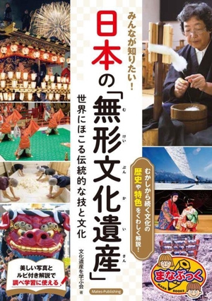みんなが知りたい！日本の「無形文化遺産」 世界にほこる伝統的な技と文化 まなぶっく