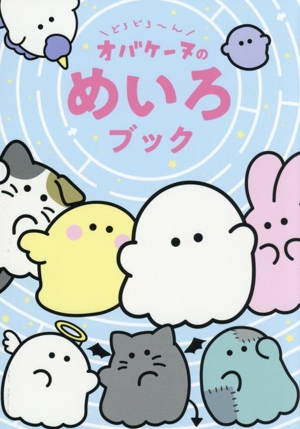 どろどろ～ん オバケーヌのめいろブック