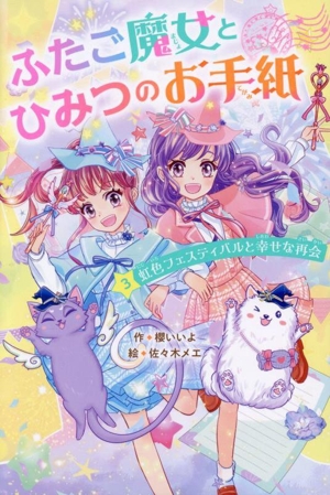 ふたご魔女とひみつのお手紙(3) 虹色フェスティバルと幸せな再会 野いちごぽっぷ