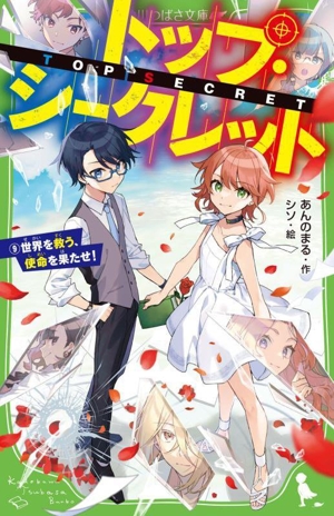 トップ・シークレット(9) 世界を救う、使命を果たせ！ 角川つばさ文庫