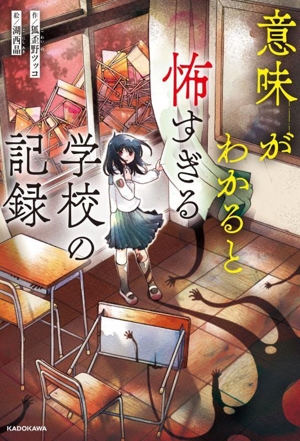 意味がわかると怖すぎる学校の記録 KADOKAWA TSUBASA BOOKS