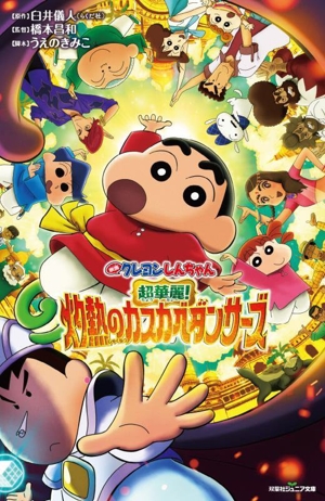 映画クレヨンしんちゃん 超華麗！灼熱のカスカベダンサーズ 双葉社ジュニア文庫