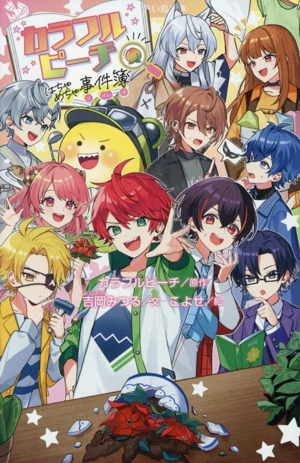 カラフルピーチ はちゃめちゃ事件簿 講談社青い鳥文庫