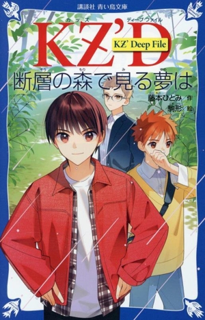 KZ' Deep File 断層の森で見る夢は 講談社青い鳥文庫