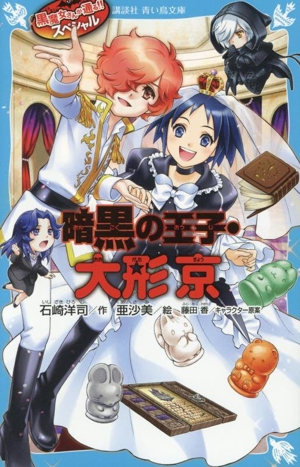 黒魔女さんが通る!!スペシャル 暗黒の王子・大形京 講談社青い鳥文庫