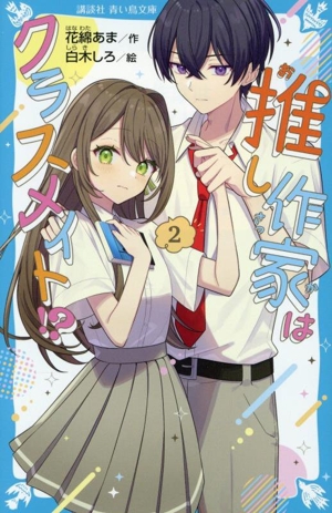 推し作家はクラスメイト!?(2) 講談社青い鳥文庫