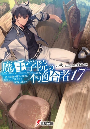 魔王学院の不適合者 17(17) 史上最強の魔王の始祖、転生して子孫たちの学校へ通う 電撃文庫