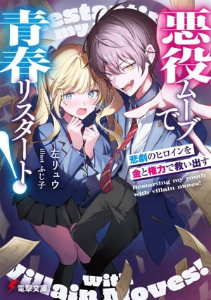 悪役ムーブで青春リスタート！ 悲劇のヒロインを金と権力で救い出す 電撃文庫