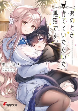 あのとき育てていただいた黒猫です。 電撃文庫