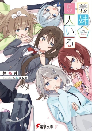 義妹5人いる 電撃文庫