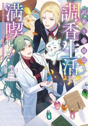 訳あり令嬢は調香生活を満喫したい！(2) 妹に婚約者を譲ったら悪友王子に求婚されて、香り改革を始めることに!? ブシロードノベル
