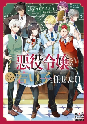 悪役令嬢なんてもうちょい若い子に任せたい マッグガーデン・ノベルズ