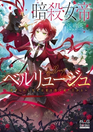 暗殺女帝ベルリュージュ 虐げられし皇女は愛を得て成り上がる マッグガーデン・ノベルズ