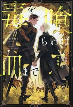 毒を喰らわば皿まで 木曜日生まれの子供達 アンダルシュノベルズ