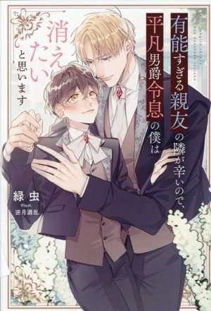 有能すぎる親友の隣が辛いので、平凡男爵令息の僕は消えたいと思います アンダルシュノベルズ