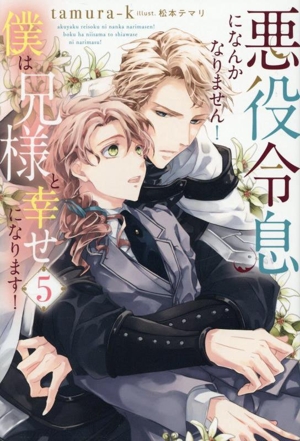 悪役令息になんかなりません！僕は兄様と幸せになります！(5) アンダルシュノベルズ