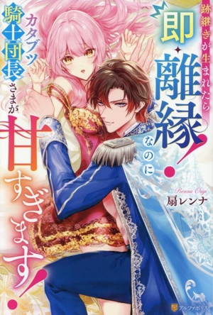 跡継ぎが生まれたら即・離縁！ なのにカタブツ騎士団長さまが甘すぎます！ ノーチェ