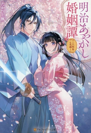 明治あやかし婚姻譚 八咫烏の花嫁 アルファポリス文庫