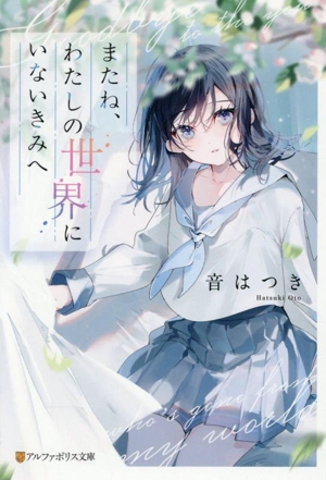 またね、わたしの世界にいないきみへ アルファポリス文庫